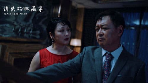 消失的收藏家 Bild 3