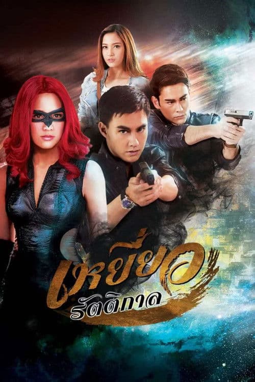 เหยี่ยวรัตติกาล