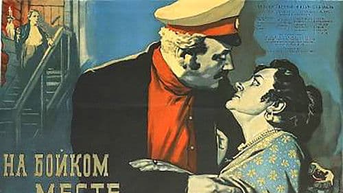 На бойком месте Bild 1