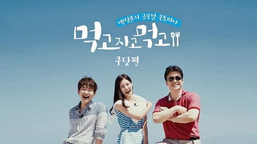 먹고자고먹고 Bild 1