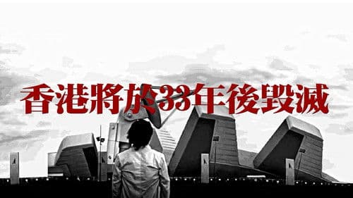 香港將於33年後毀滅 Bild 1