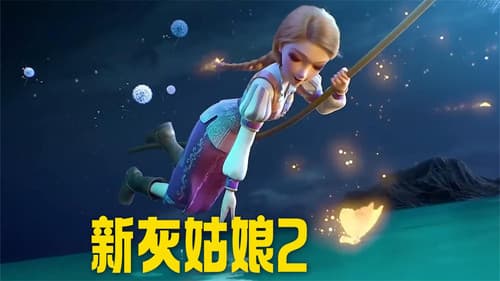 新灰姑娘2 Bild 1