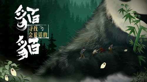 寻找会说话的貊貊 Bild 1