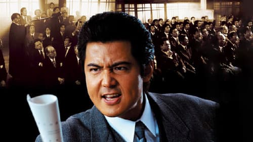 実録 最後の総会屋 Bild 1