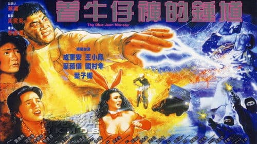 著牛仔褲的鍾馗 Bild 2