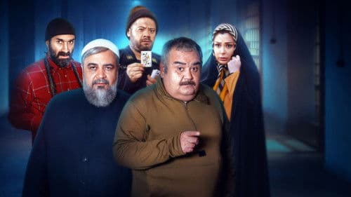 ورود و خروج ممنوع Bild 1