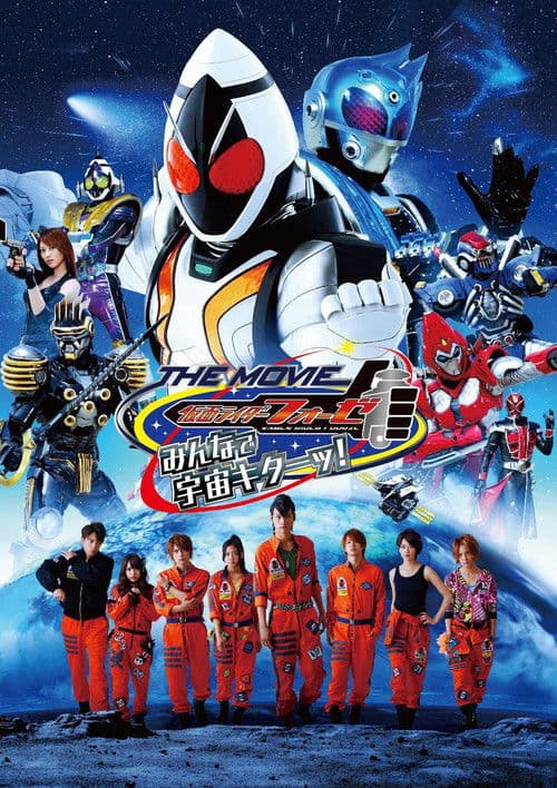 仮面ライダーフォーゼ THE MOVIE みんなで宇宙キターッ!