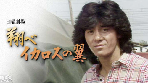 翔べイカロスの翼 Bild 1