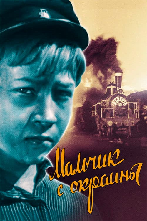 Мальчик с окраины