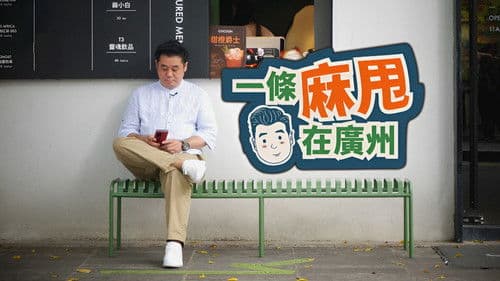 一條麻甩在廣州 Bild 1