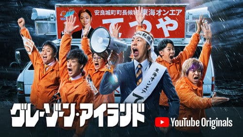 グレーゾーン・アイランド Bild 1