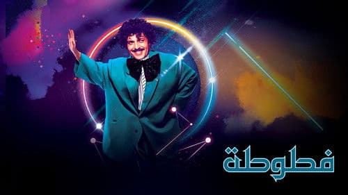 فطوطة - المعلومات العامة Bild 1