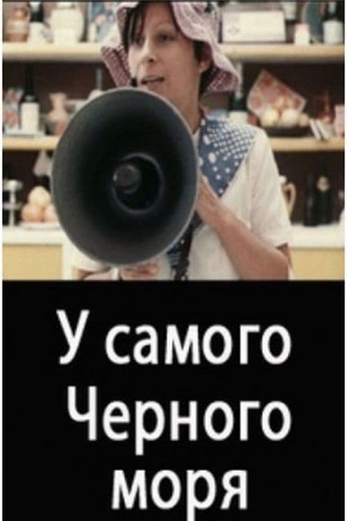 У Самого Чёрного моря