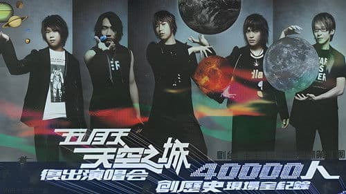 五月天 天空之城 拥抱上海演唱会 Bild 1