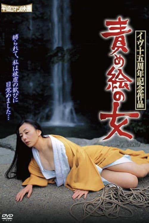 イヴ十五周年記念作品 責め絵の女