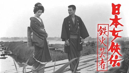 日本女侠伝 鉄火芸者 Bild 1