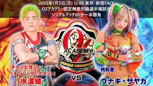 OZアカデミー女子プロレス新宿大会～The Wizard of OZ 2025～ Bild 1