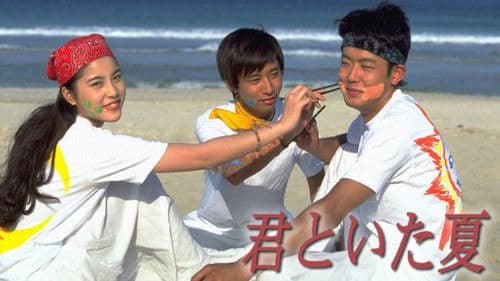 君といた夏 Bild 1