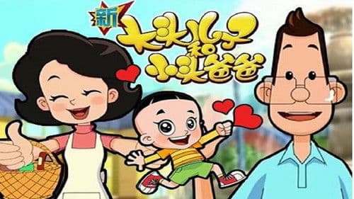 新大头儿子和小头爸爸 Bild 2