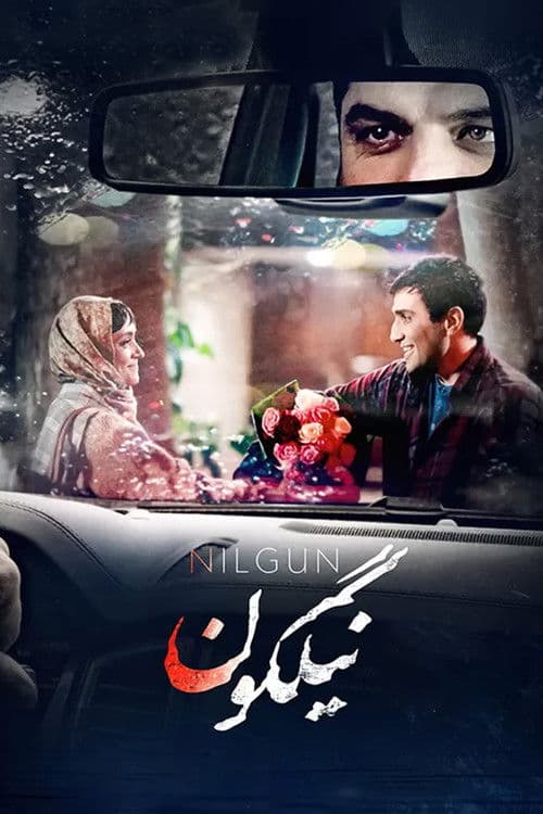 Nilgun(نیلگون)