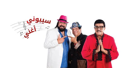 سيبوني أغني Bild 1