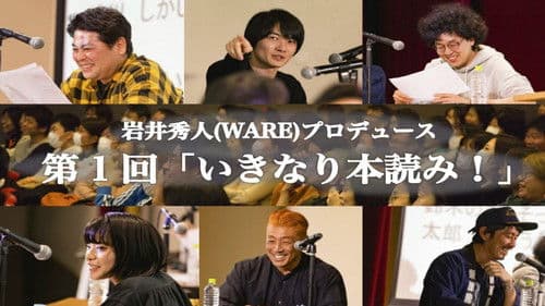 WOW！岩井秀人 いきなり本読み！ Bild 4