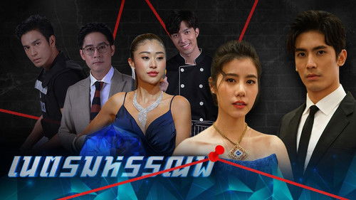 เนตรมหรรณพ Bild 2