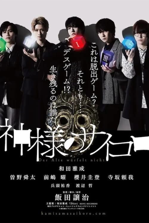 神様のサイコロ