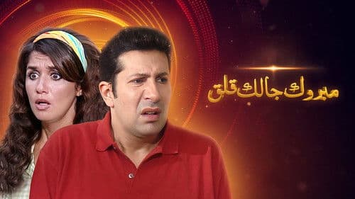 مبروك جالك قلق Bild 1