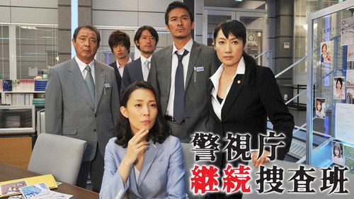 警視庁継続捜査班 Bild 1
