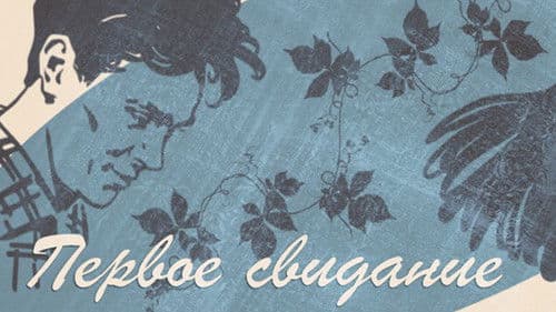 Первое свидание Bild 1