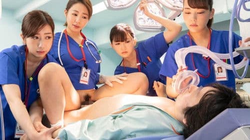 緊急救命〔即ハメ〕性交センター Bild 1