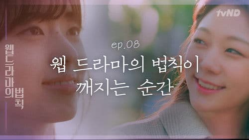 웹드라마의 법칙 Bild 1