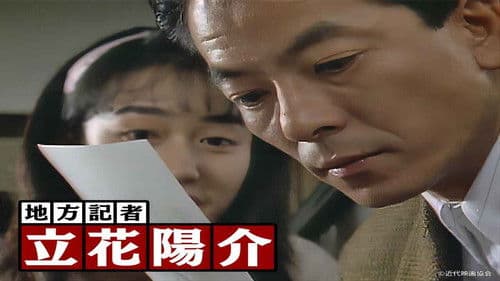 地方記者立花陽介 Bild 1