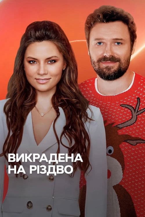 Викрадена на Різдво