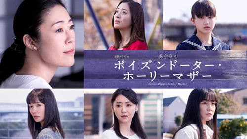 ポイズンドーター・ホーリーマザー Bild 2