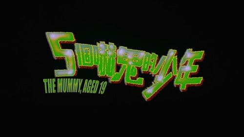 五個嚇鬼的少年 Bild 1