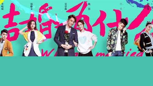 结婚为什么 Bild 1