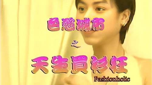 色欲城市之天生买衫狂 Bild 1