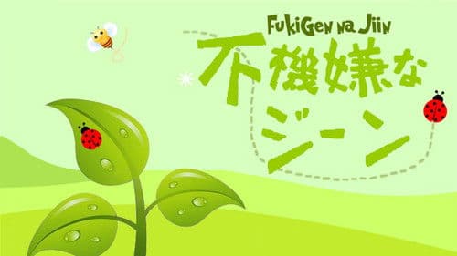 不機嫌なジーン Bild 3