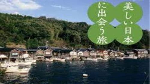 美しい日本に出会う旅 Bild 8