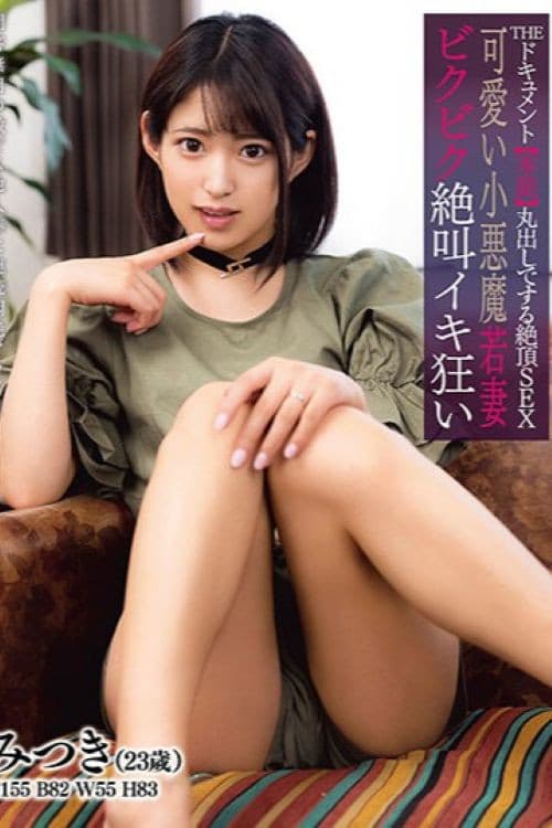 THE ドキュメント 本能丸出しでする絶頂SEX 可愛い小悪魔若妻ビクビク絶叫イキ狂い