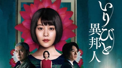 いりびと-異邦人- Bild 3