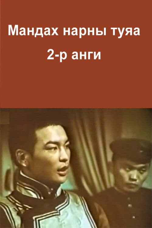 Мандах нарны туяа 2-р анги