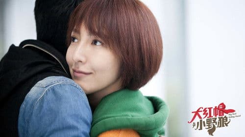 大紅帽與小野狼 Bild 2