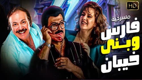 فارس وبنى خيبان Bild 1