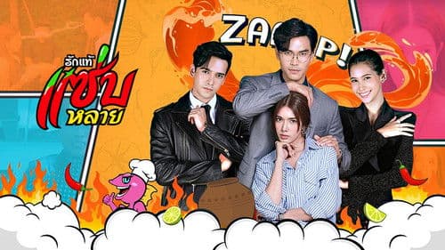 รักแท้แซ่บหลาย Bild 1