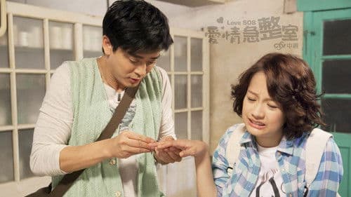 愛情急整室 Bild 3