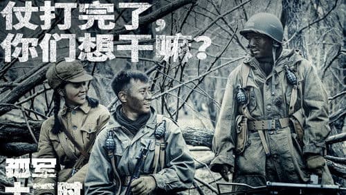 孤军十二时 Bild 1