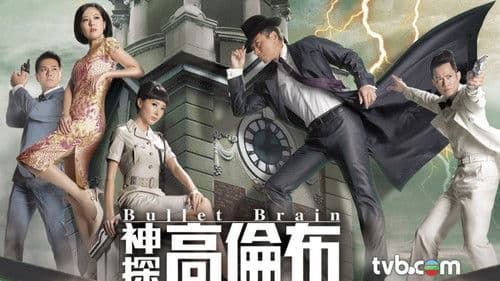 神探高倫布 Bild 1